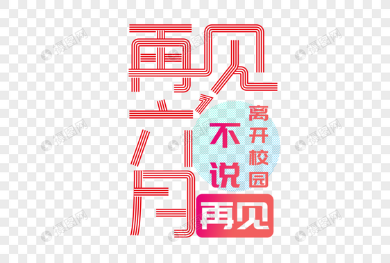 再见六月创意字体图片