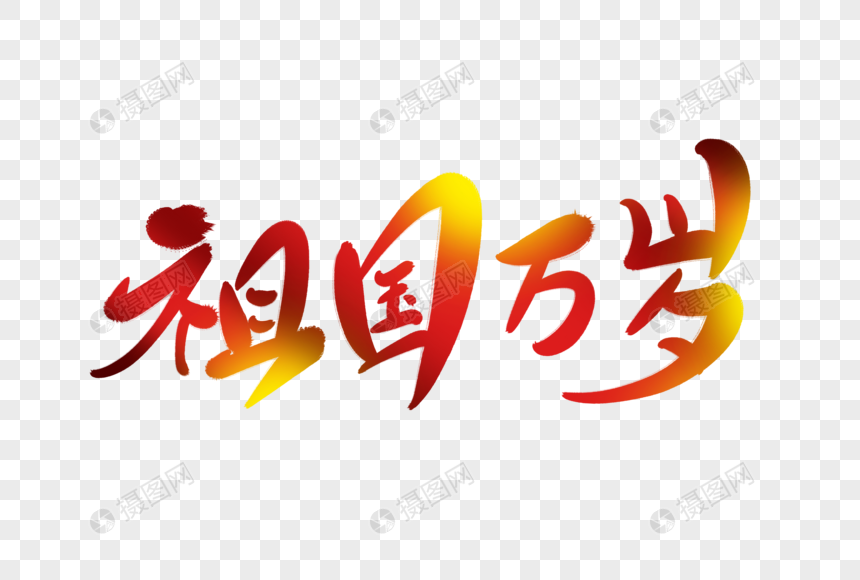 祖国万岁毛笔字