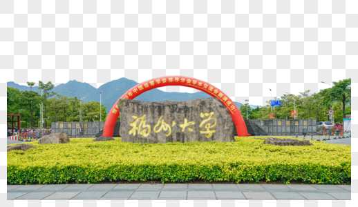 福州大学校门图片