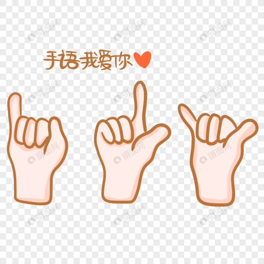 我爱你手势表情emoji,我爱你用emoji表情表示 手语我爱你手势