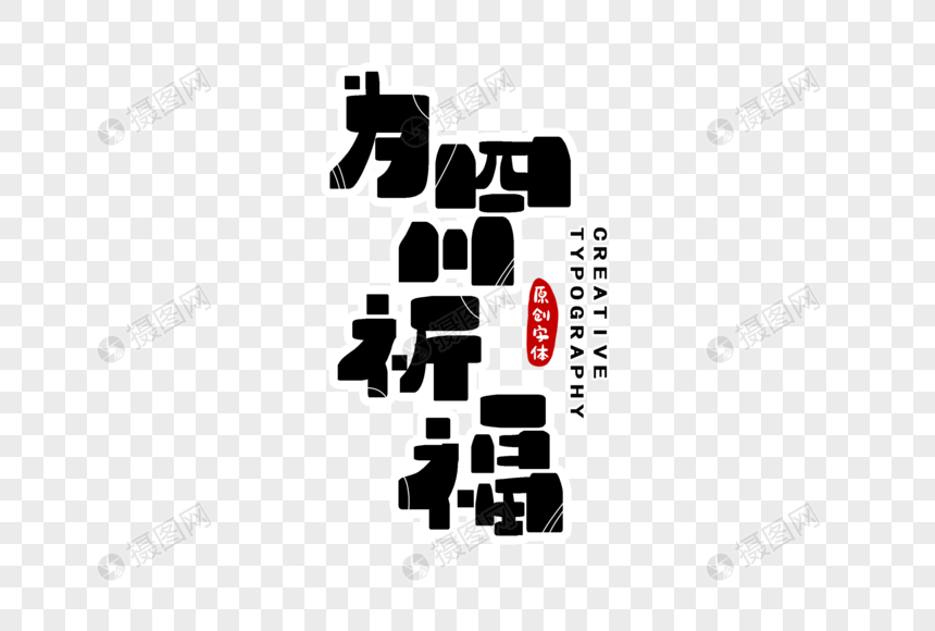 为四川祈福字体设计图片