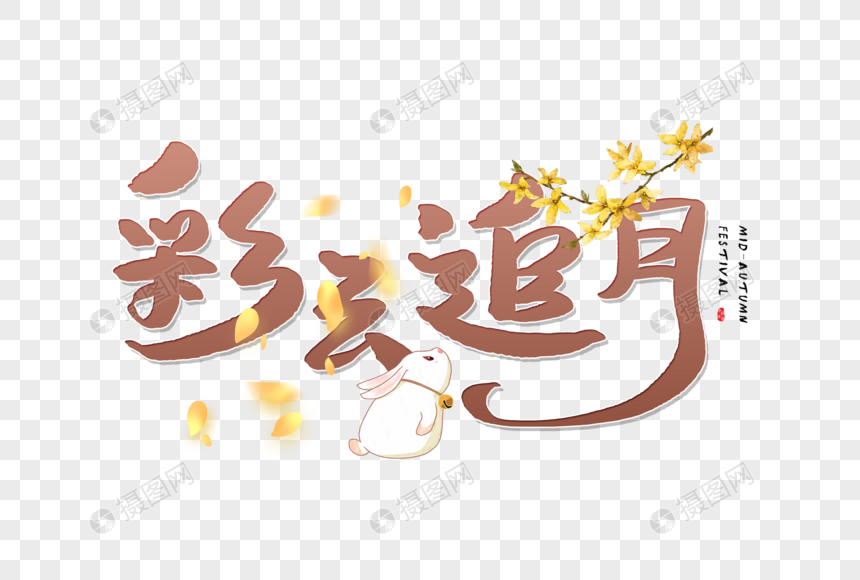 手写彩云追月字体