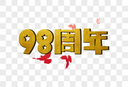 手写98周年字体图片