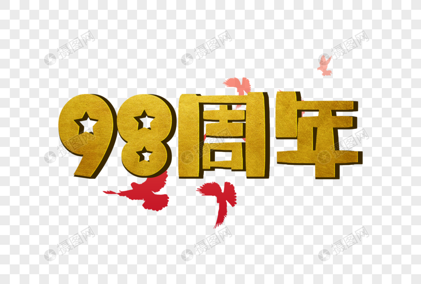 手写98周年字体图片