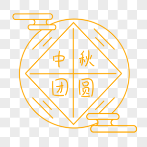 手绘中秋节字体中秋团圆图片