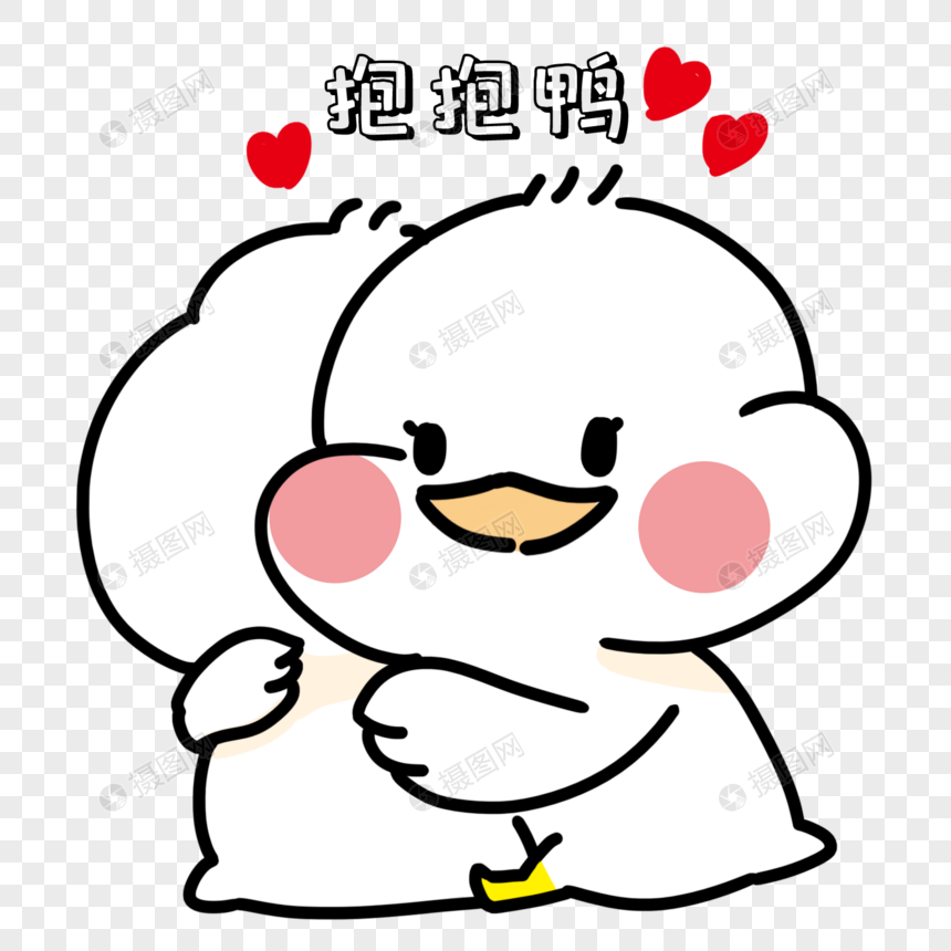 抱抱鸭表情包