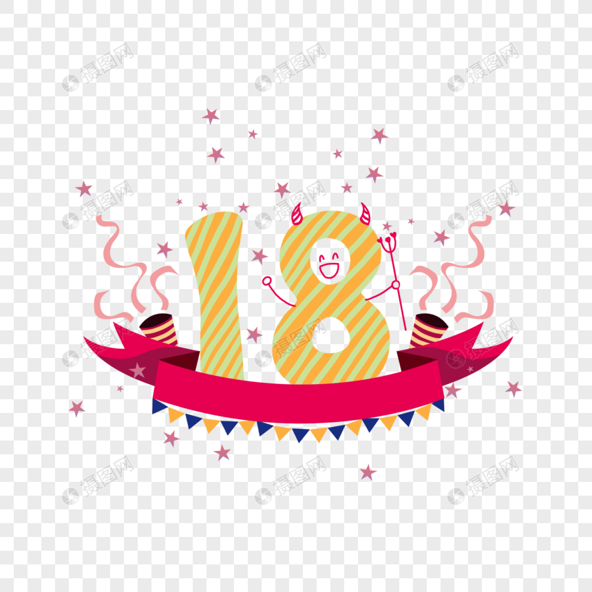 数字18的横幅元素