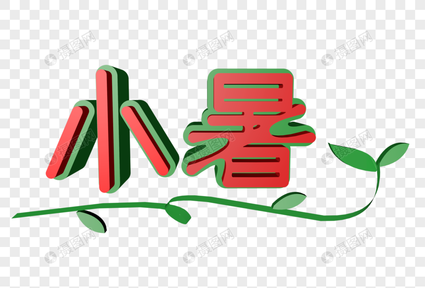 小暑立体艺术字图片