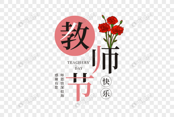 教师节快乐艺术字图片