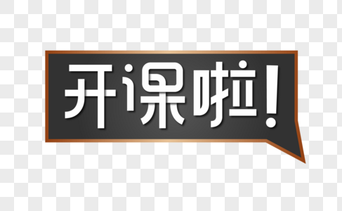 开课啦字体渐变海报艺术字高清图片