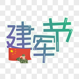 建军节卡通手绘字体图片