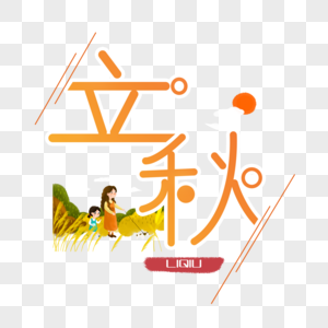 立秋字体图片