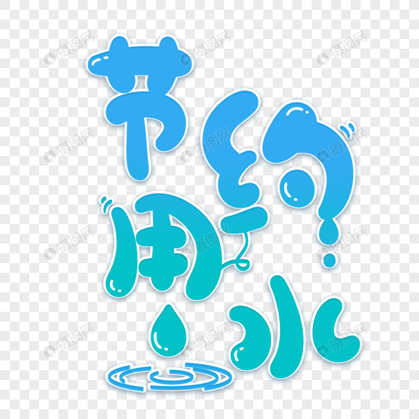 免抠元素 艺术字 节约用水.psd 860_860