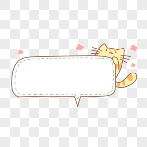 可爱小猫对话框气泡框高清图片
