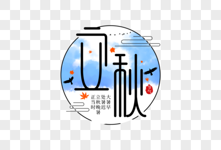 立秋创意字体图片