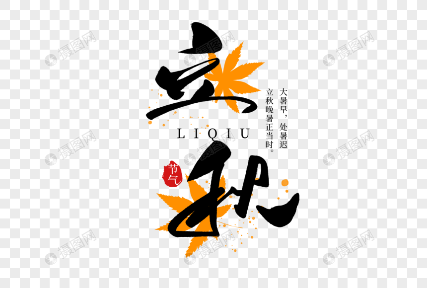 立秋创意手写字体图片