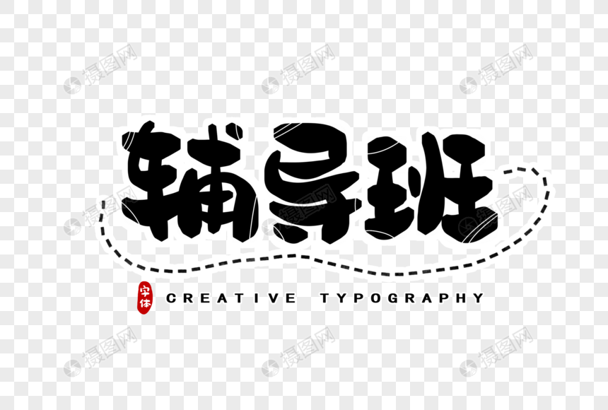免抠元素 艺术字 辅导班字体设计.psd