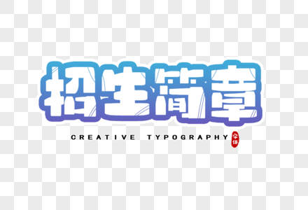 招生简章字体设计图片