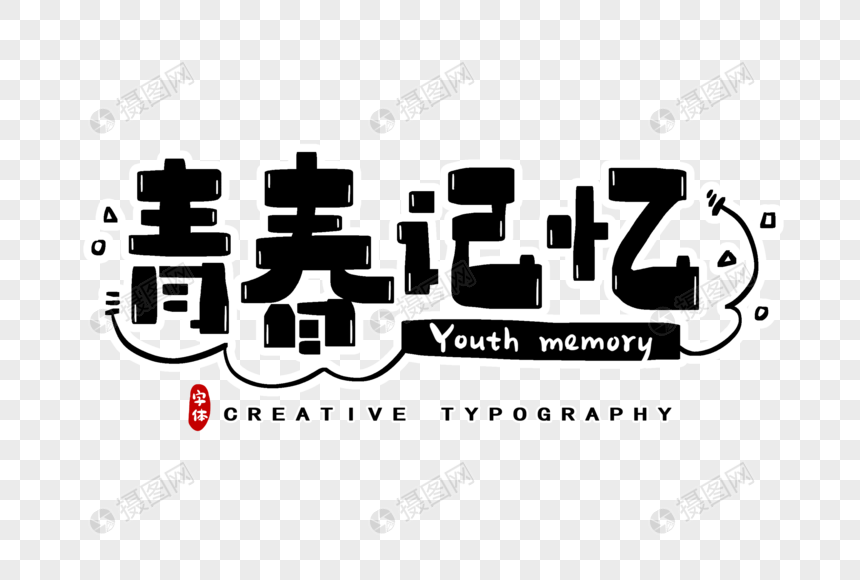 青春记忆字体设计