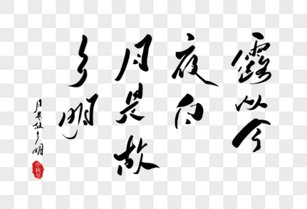 露从今夜白月是故乡明手写字体家人高清图片素材