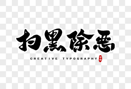 扫黑除恶字体设计创意字体高清图片素材