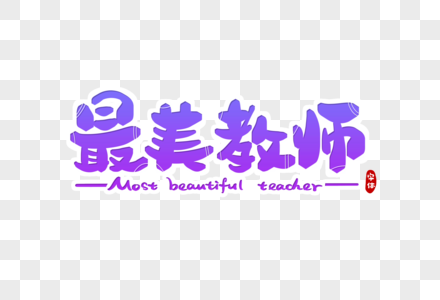 最美教师字体设计图片