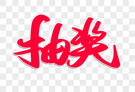 抽奖创意毛笔字设计高清图片