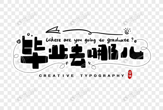 毕业去哪儿字体设计图片
