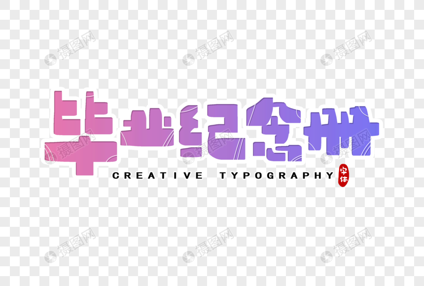 毕业纪念册字体设计