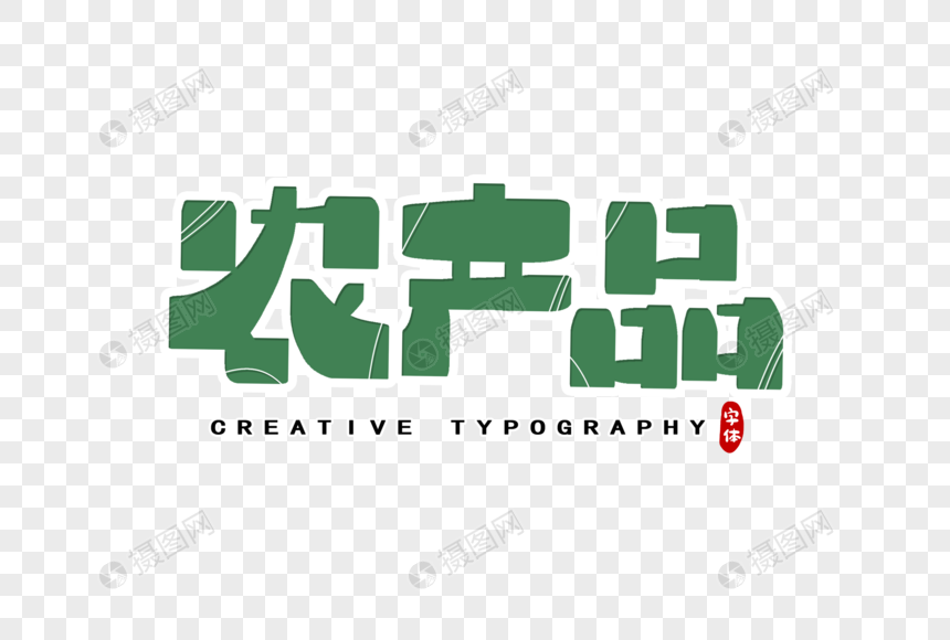 免抠元素 艺术字 农产品字体设计.psd