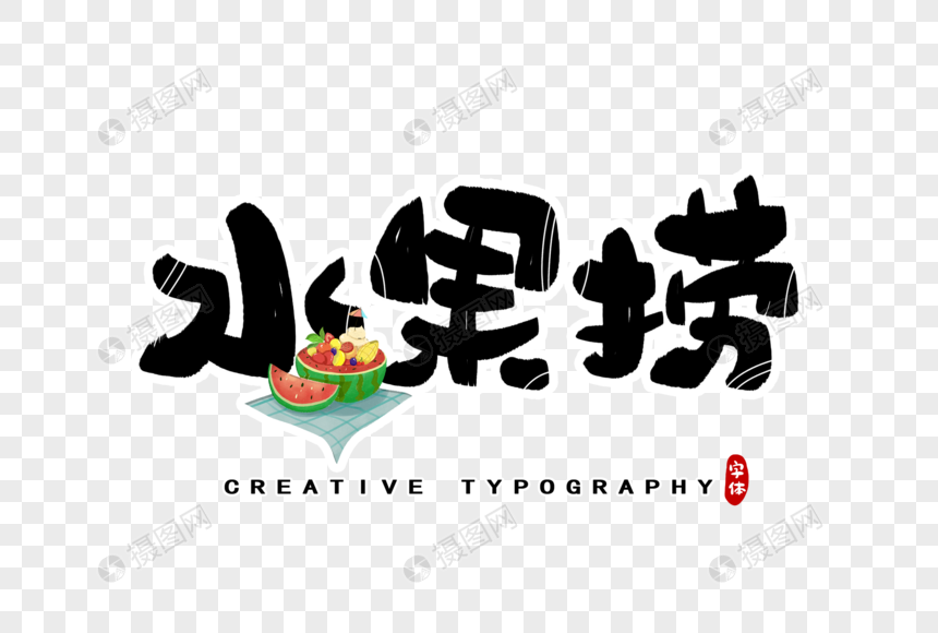 水果捞字体设计