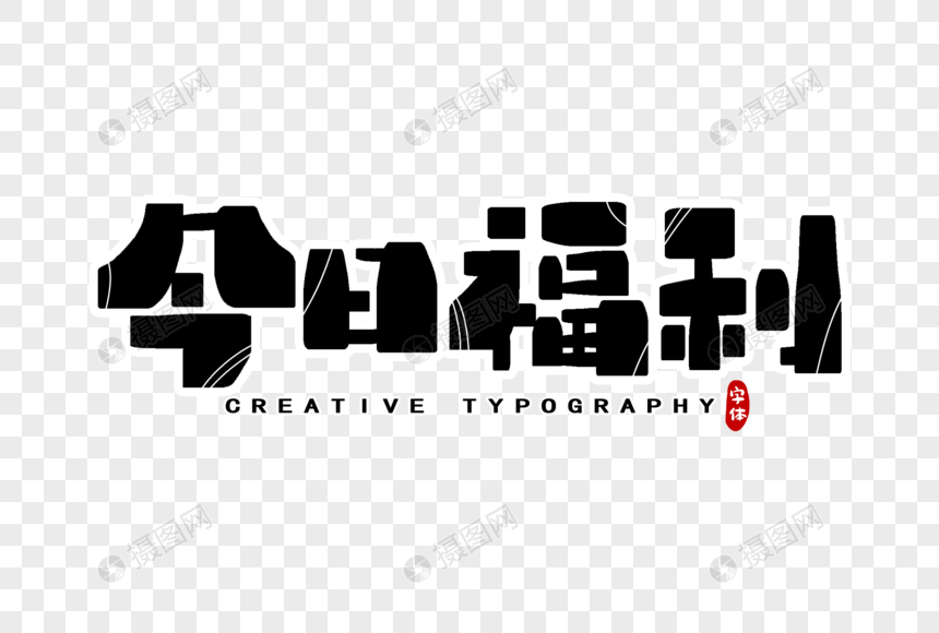 今日福利字体设计