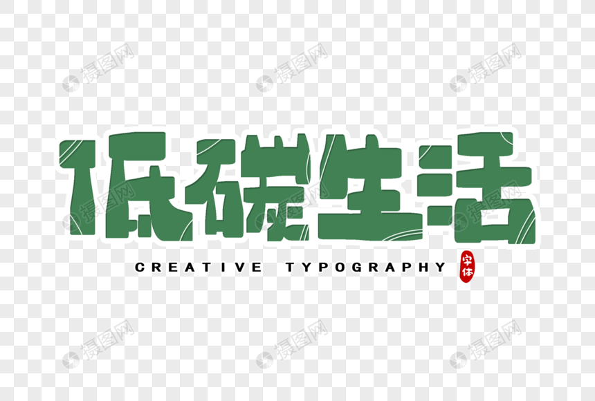 低碳生活字体设计
