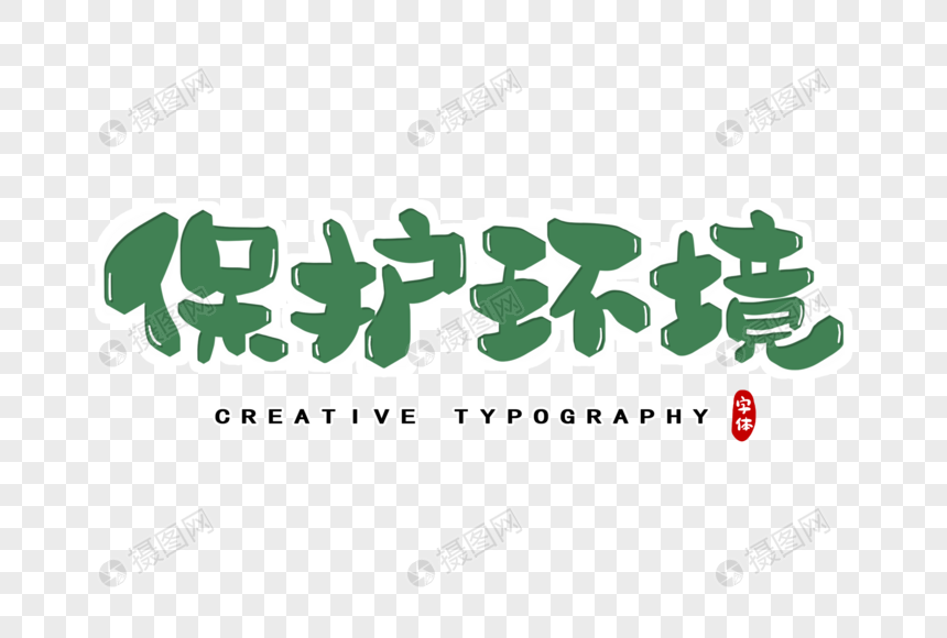 保护环境字体设计元素素材下载-正版素材401512835-摄图网