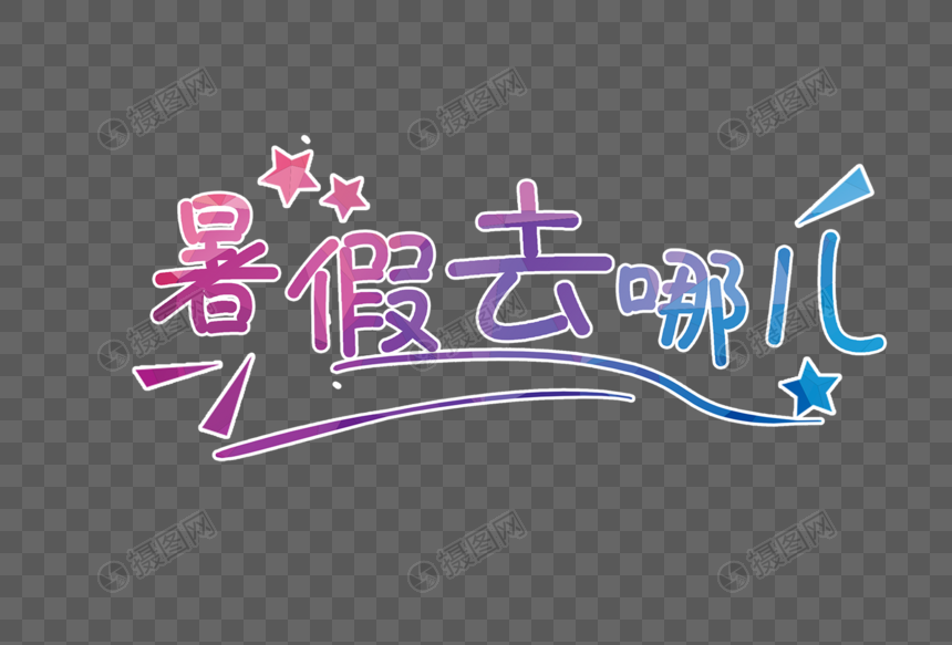 暑假去哪玩元素素材下载-正版素材401512857