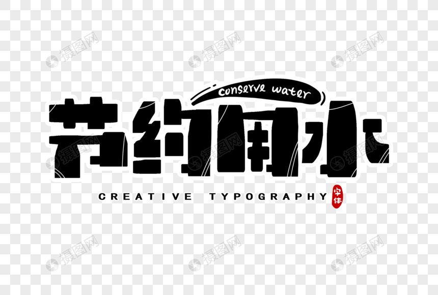 节约用水字体设计