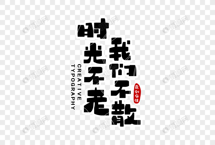 时光不老我们不散费用设计科目装修的设计字体计什么厂房图片