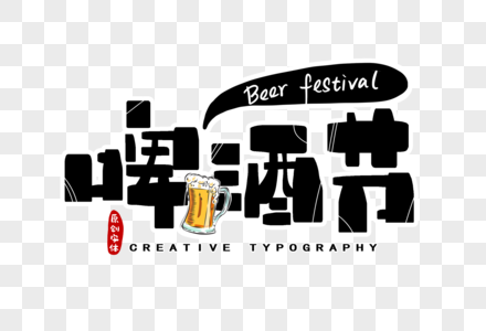 啤酒节字体设计高清图片