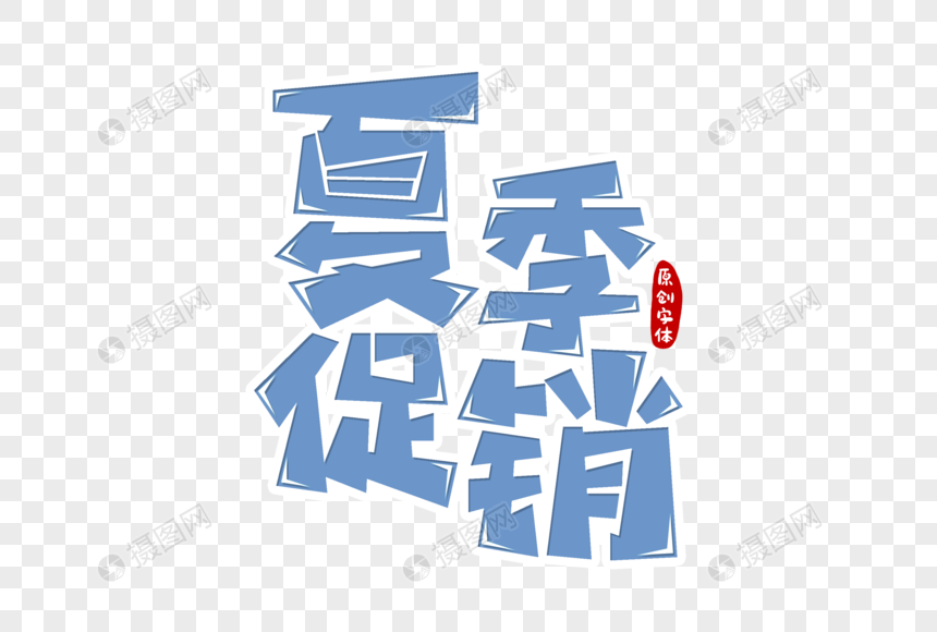 夏季促销字体设计图片