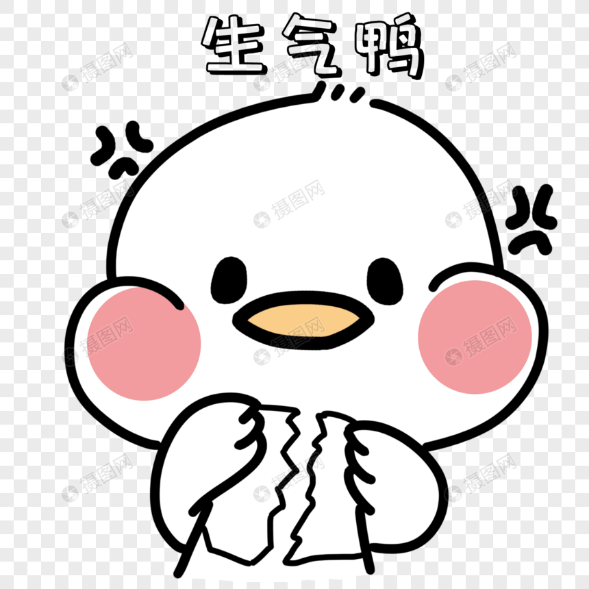 免抠元素 手绘/卡通元素 生气鸭表情包.psd