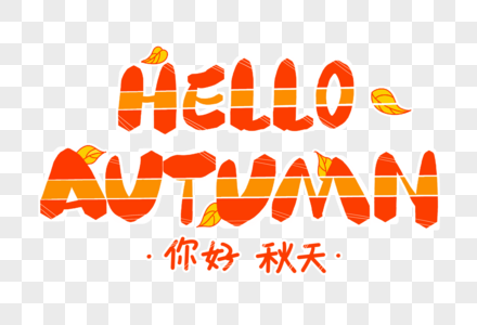 HELLOAUTUMN英文字体设计图片