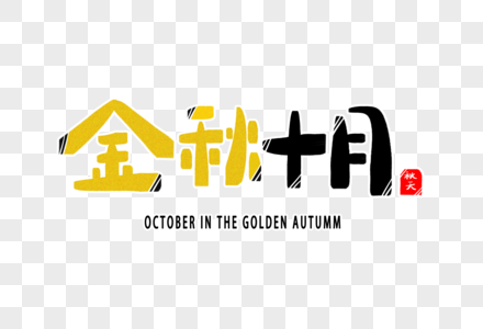 金秋十月字体设计图片