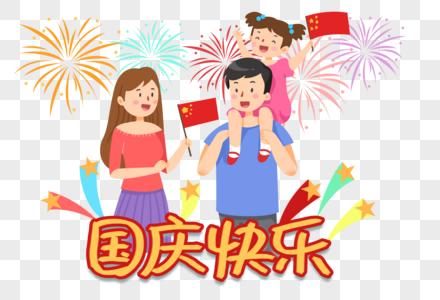 手绘拿着国旗庆祝国庆的一家三口图片