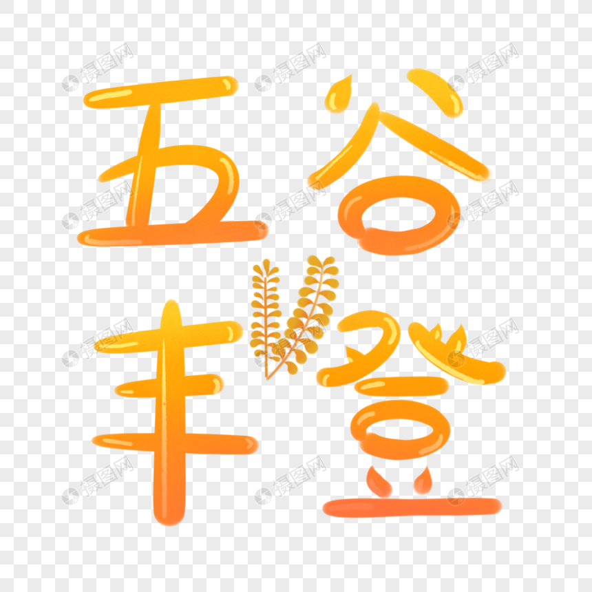 五谷丰登