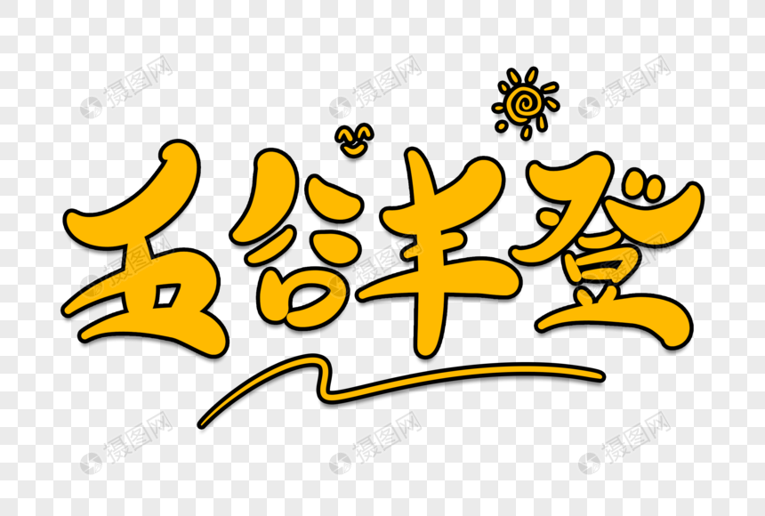 五谷丰登卡通字