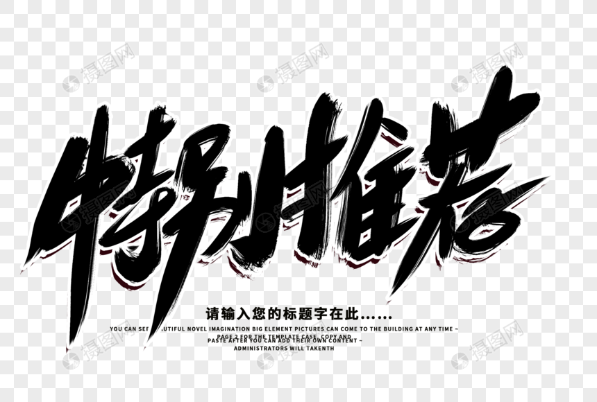 特别推荐创意毛笔字设计