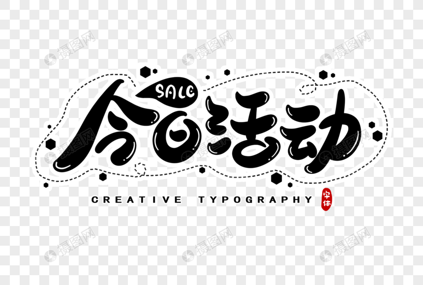 今日活动字体设计