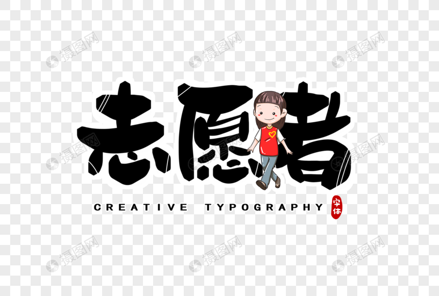 志愿者字体设计
