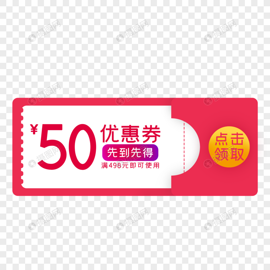 优惠券电商代金券红包50元优惠券图片