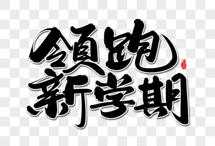 领跑新学期艺术毛笔字体高清图片